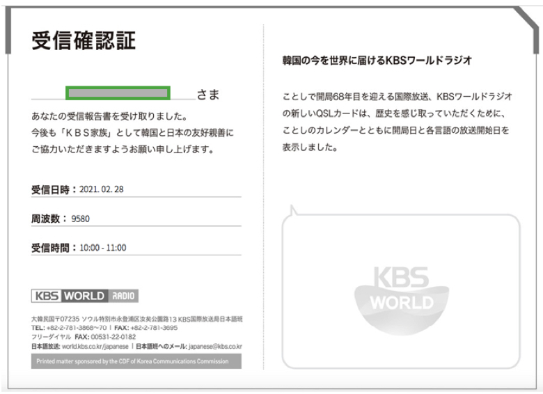 KBSワールドラジオ 日本語放送 受信報告書