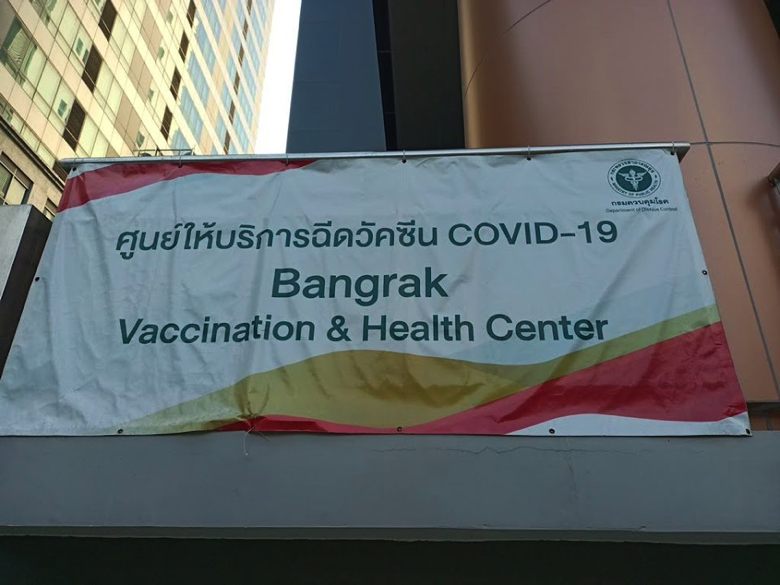 バンラック・ワクチン接種・ヘルス・センター