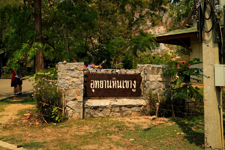 タイ ラーチャブリー　カオングストーンパーク 観光