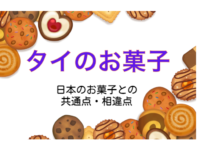 <span class="title">【タイのお菓子】日本のお菓子との共通点・相違ータイ旅行の予備知識</span>