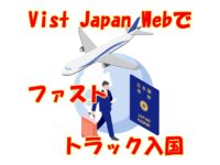 【新型コロナ】日本入国｜MySOSに代わってVisit Japan Webで入国しました