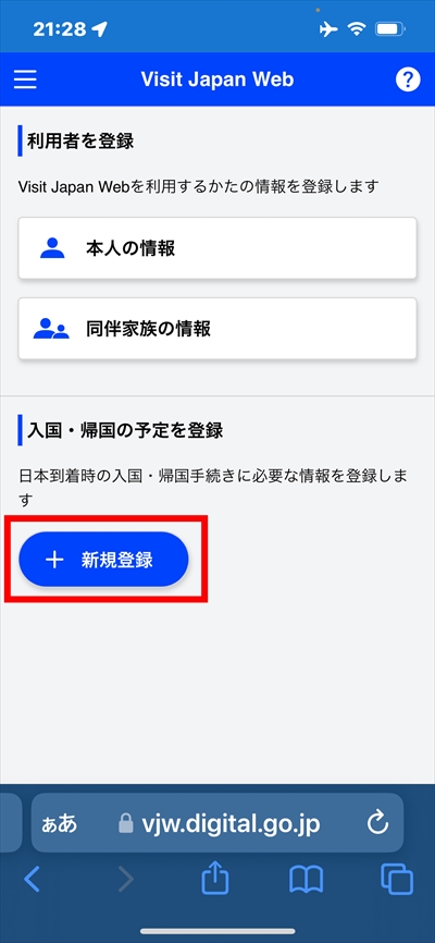 Visit Japan Web VJW 日本入国 利用者登録