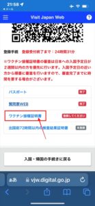 Visit Japan Web VJW 日本入国 ワクチン接種証明書