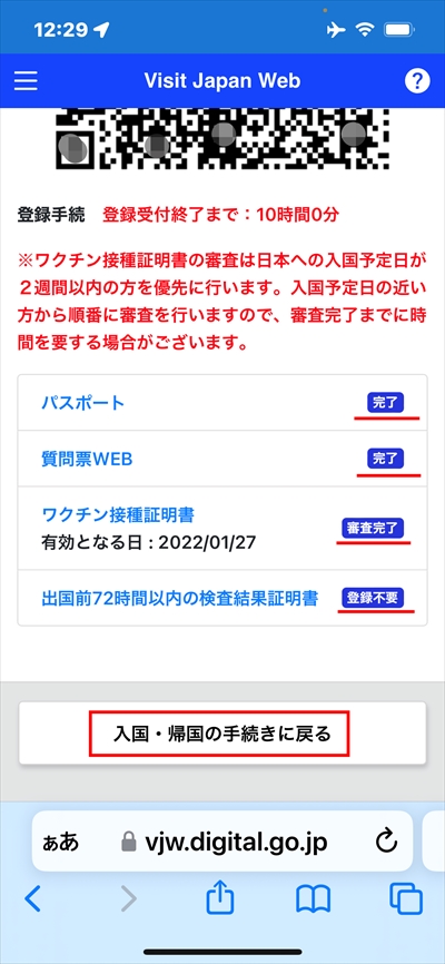 Visit Japan Web VJW 日本入国 審査完了