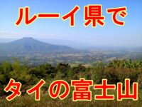 【ルーイ県】タイ観光｜ラオス国境の街でタイ富士・ルーイ富士を見た