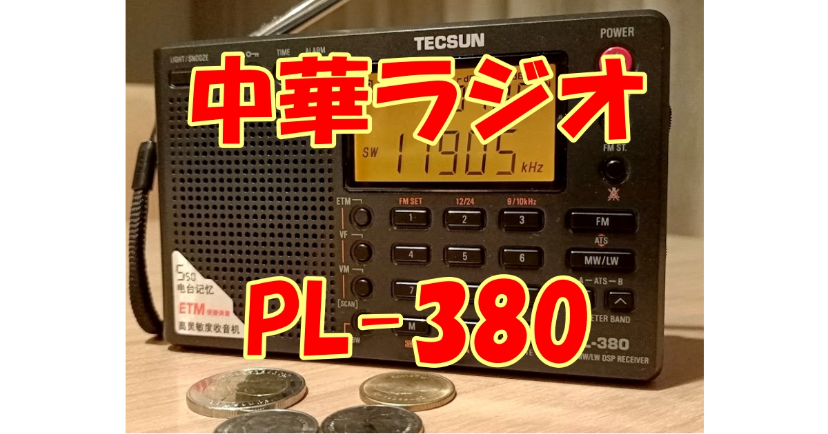 BCL】PL-380 | TECSUNの小型中華ラジオは出張時の短波放送受信向き！？ | 定年退職あぶはち取らず