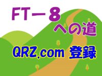 【アマチュア無線】FT-8への道4｜eコールブック QRZ.com への登録方法を紹介します