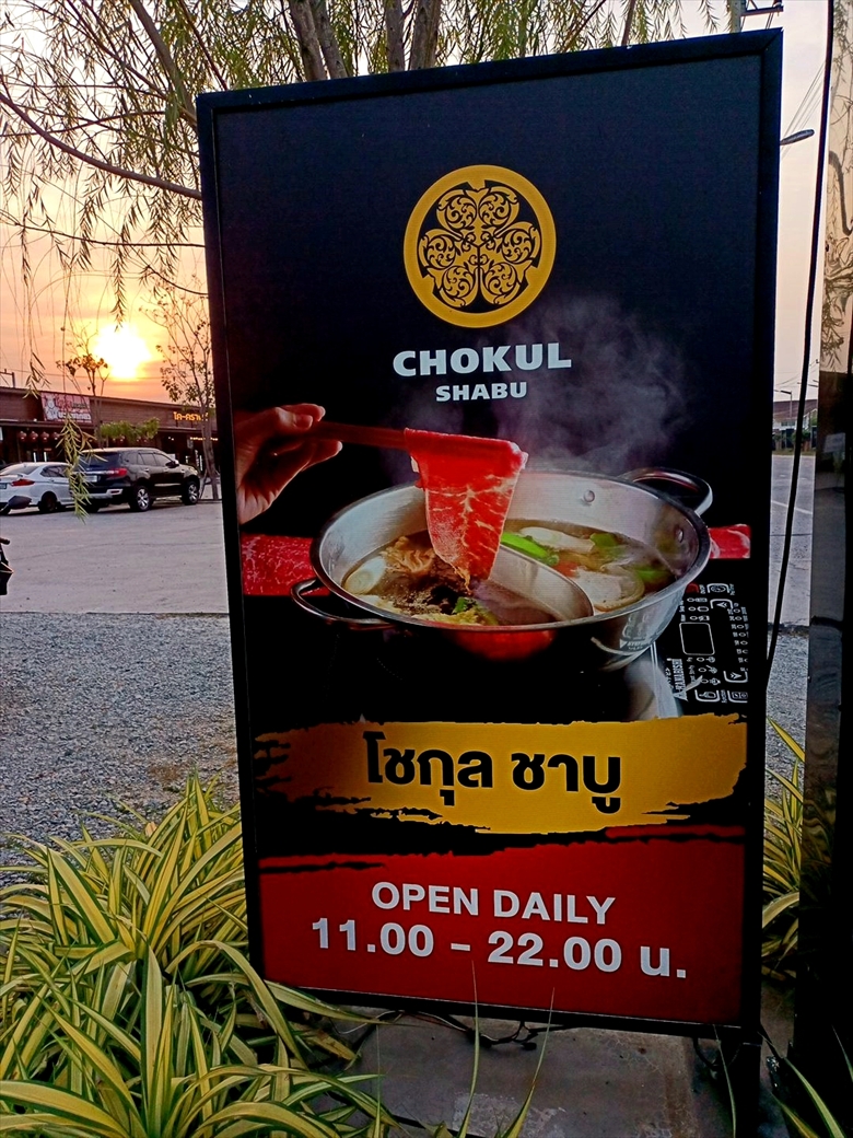 タイ シラチャ シャブ しゃぶしゃぶ タイ料理 タイ飯 将軍 CHOKUL SHABU