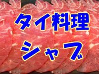 【タイ料理】シャブ｜SHABU は日本の「しゃぶしゃぶ」とはどう違うのか？