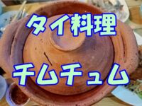 【タイ料理】チムチュム｜ジェオホーンとも言われるイサーン鍋をお勧めします