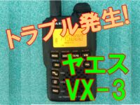 【アマチュア無線】VX-3｜電源がはいらない！充電もできない！
