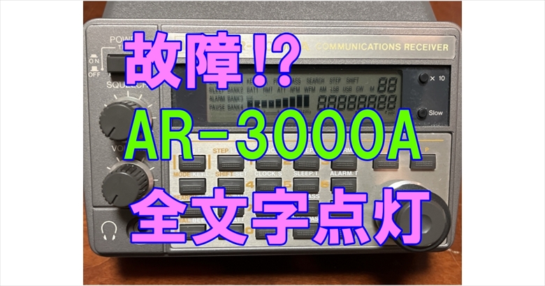 AOR AR3000A　メーカー整備済 悠々趣味の日々: AR-3000 蘇生しました