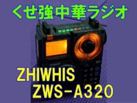 【BCL】ZWS-A320 | この中華ラジオは超多機能なクセつよラジオでした