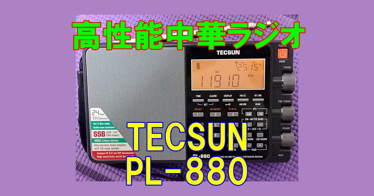 BCL】BL-880 | 憧れの高性能中華ラジオを手に入れました | 定年退職
